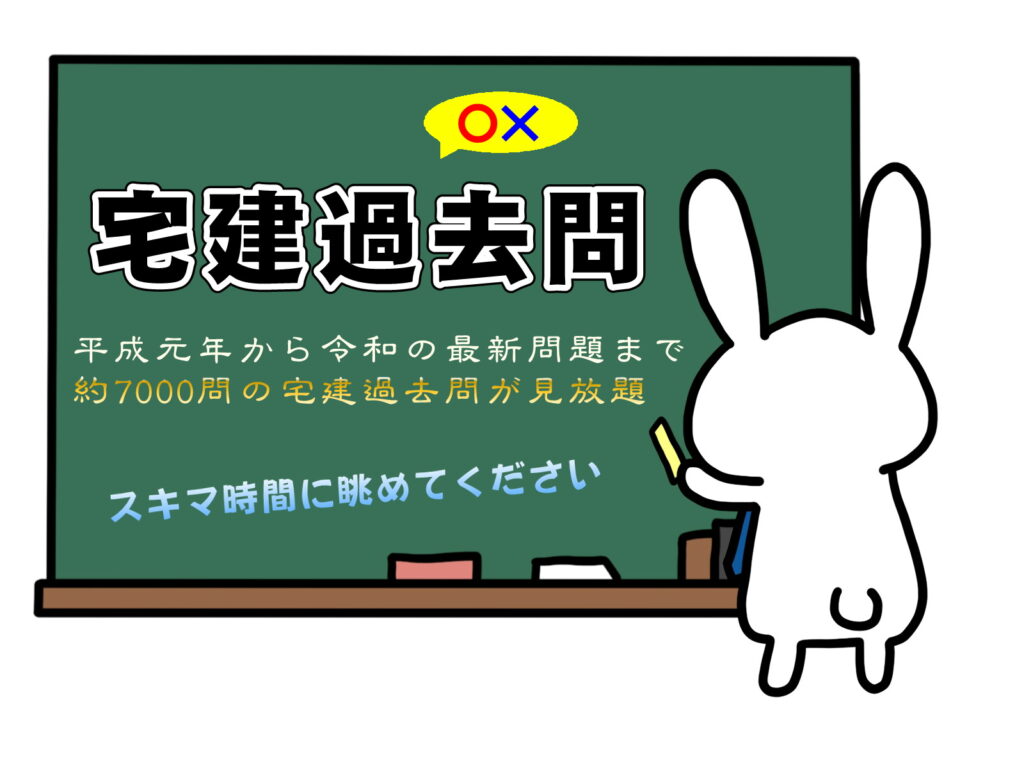 宅建過去問。平成元年から令和の最新問題まで約7000問の過去問を無料で公開！