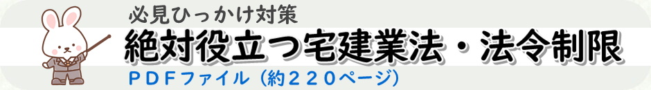 宅建試験のひっかけ問題