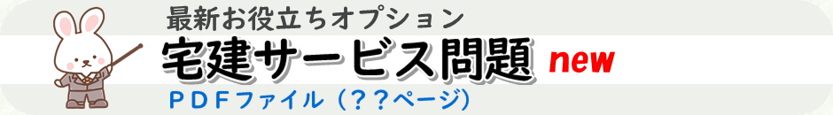 宅建試験のサービス問題