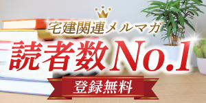 宅建合格に役立つ無料メルマガです