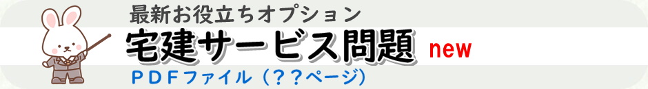 宅建試験のサービス問題