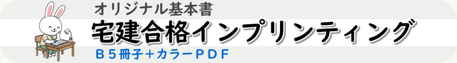 宅建テキスト