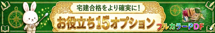 宅建合格に役立つ15テキスト