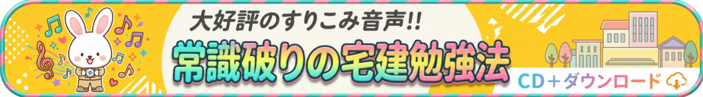 宅建CD