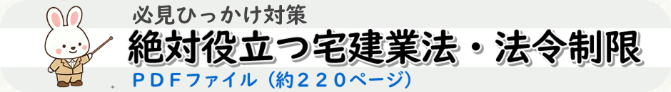 宅建試験のひっかけ問題