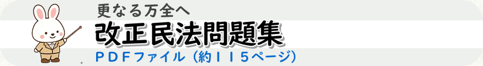 宅建試験に出る改正民法