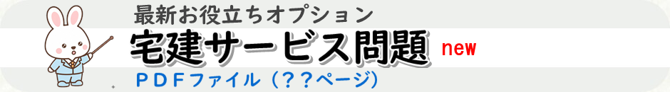 宅建試験のサービス問題