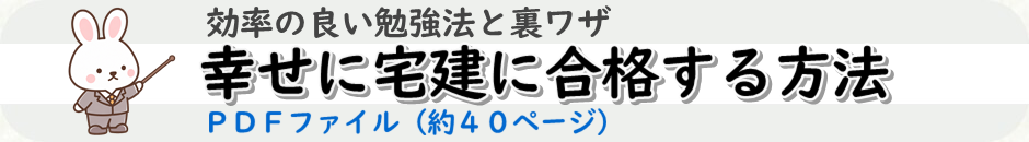 効率の良い宅建勉強法