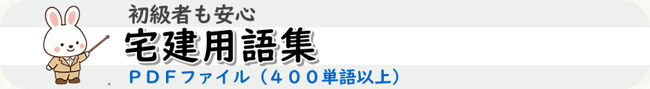 宅建試験の専門用語集