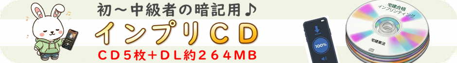 宅建CD