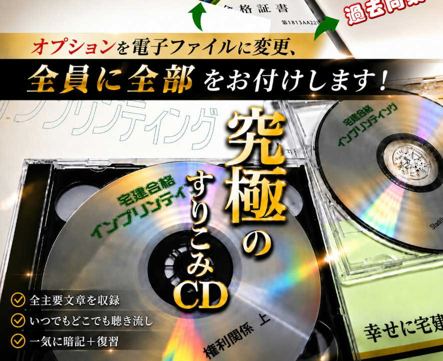 暗記も復習もこれ一つ。究極の宅建CD！