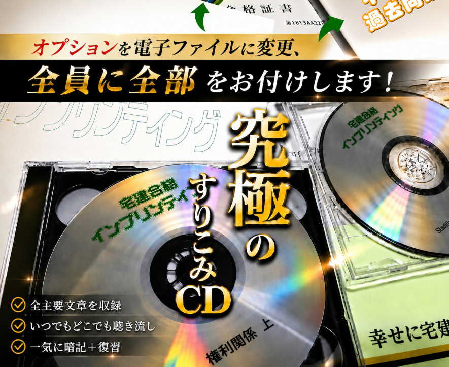 暗記も復習もこれ一つ。究極の宅建CD！