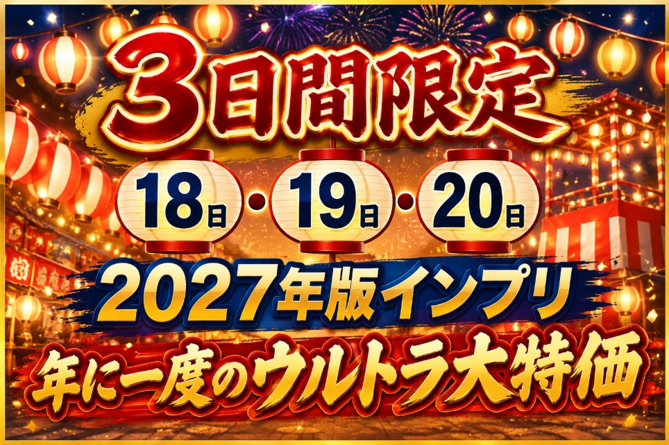 2027年版宅建インプリ超特価